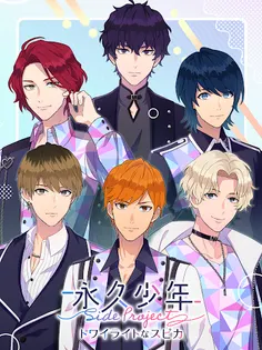 Eternal Boys Side Project: Twilight Spica - Screenshot 3
