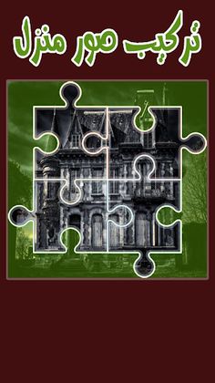 لعبة تركيب صور المنازل ( الغاز - Screenshot 3