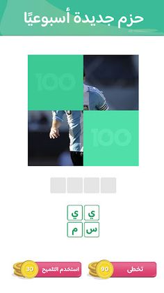 100 Pics Game | لعبة ١٠٠ صورة - Screenshot 3