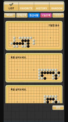 실전 바둑사활 - Screenshot 3