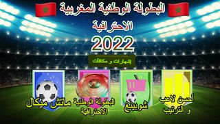 لعبة الدوري المغربي 2022 - Screenshot 3