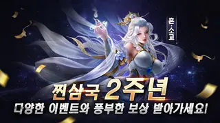 찐삼국 - Screenshot 1