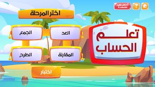 تعلم الحساب - Screenshot 1