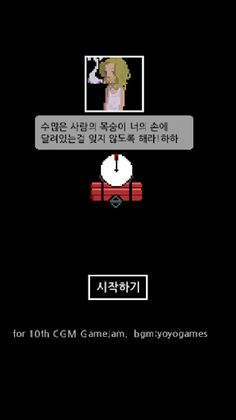 시한 폭탄마 - Screenshot 2