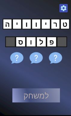 טריוויה פלוס - Screenshot 1