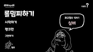 롤밈피하기 - Screenshot 1