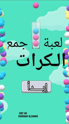 لعبة جمع الكرات - Screenshot 2