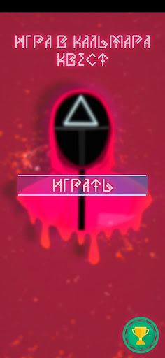 Игра в Кальмара: Квест - Screenshot 1