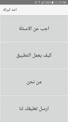 اخذ البركة - Screenshot 1