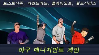 베이스볼스타매니저 - 야구감독게임 - Screenshot 1
