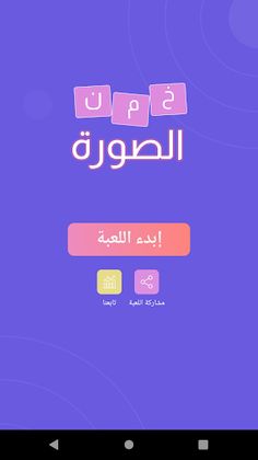 خمن الصورة - Screenshot 1