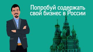 Выживание Бизнесмена в России - Screenshot 1