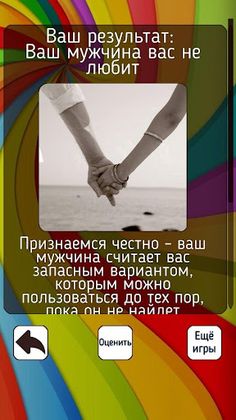 Тест: Любит ли Вас Ваш мужчина - Screenshot 1