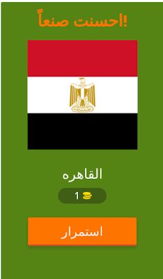 عواصم ودول - Screenshot 3