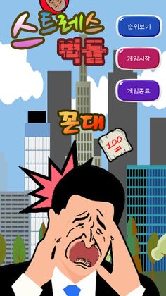 스트레스 벽돌 - Screenshot 1