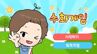 수화단어게임 - Screenshot 1