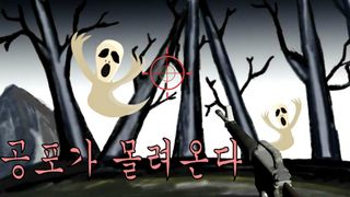 공포의 사격 - Screenshot 2