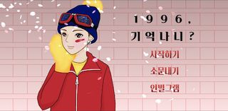 추억갬성퀴즈게임 - 1996, 기억나니? - Screenshot 1