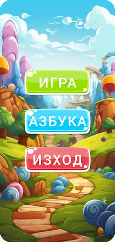 Буквите - Screenshot 1