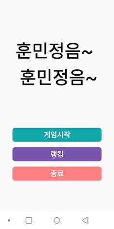 훈민정음(초성퀴즈게임) - Screenshot 4