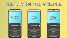 인터넷 신조어 유행어 퀴즈 - Screenshot 2