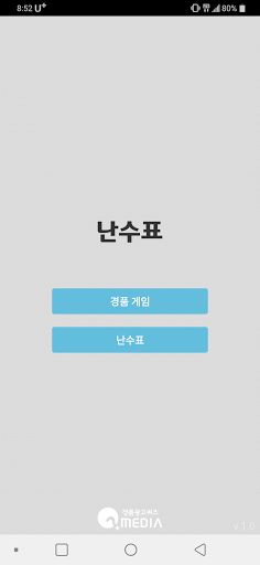 난수표 - Screenshot 1