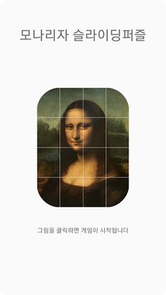 모나리자 슬라이딩 퍼즐게임 - Screenshot 1