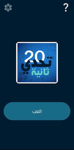 تحدي 20 ثانية - Screenshot 2