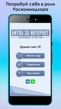 Битва за Интернет: Роскомнадзо - Screenshot 1