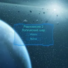 Равновесие 2 - Screenshot 1