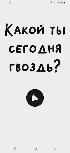 Тест на гвоздя - Screenshot 1