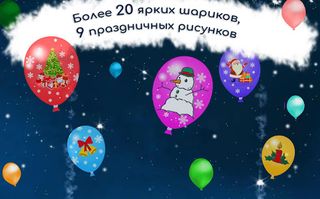 ШароЛоп: Новый год DEMO - Screenshot 2