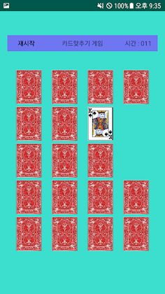 카드맞추기 - Screenshot 3