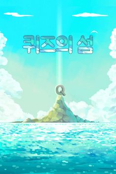 퀴즈의 섬 ( 문제 어려움 주의! ) - Screenshot 2