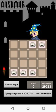 Алхимик - Screenshot 1