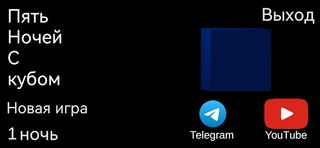 Пять ночей с кубом - Screenshot 3