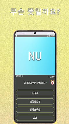 의학용어퀴즈 100선 - Screenshot 2