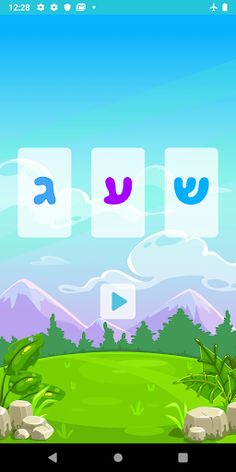 שלום כיתה א׳ - Screenshot 4