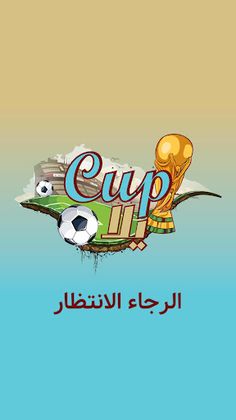 يلا cup - Screenshot 1