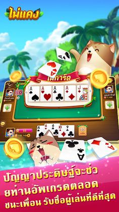 ไพ่แคง ไทย - ไฮโล Hilo น้ำเต้า - Screenshot 2