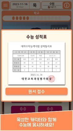 수험생키우기 : 수능 시뮬레이션 게임 - Screenshot 1