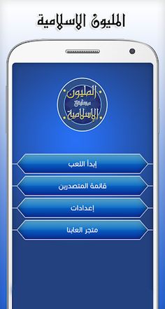 مسابقة المليون الاسلامية - Screenshot 1