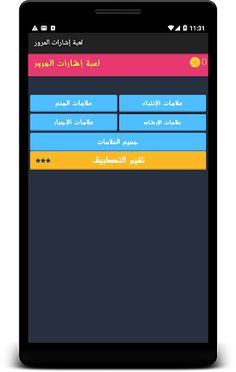 لعبة إشارات المرور - Screenshot 4