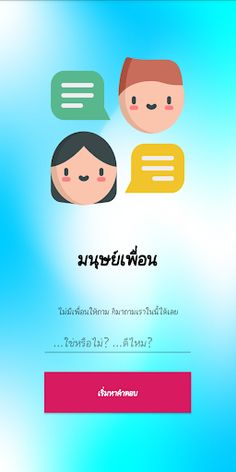 มนุษย์เพื่อน - Screenshot 2