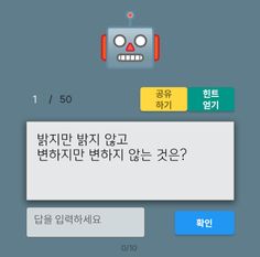 안티-로봇 퀴즈 - Screenshot 1