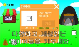 라이어키우기2 - Screenshot 2