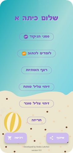 שלום כיתה אלף - הכנה לכיתה א - Screenshot 1