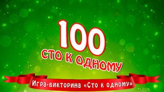 Сто к одному - Screenshot 3