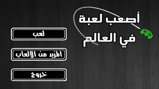 اصعب لعبة في العالم - Screenshot 1