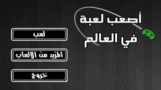 اصعب لعبة في العالم - Screenshot 1